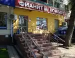 Ломбард Фианит-ломбард фото - оценка, покупка и продажа золота, золотых украшений с бриллиантами, шуб, телефонов, ноутбуков, автомобилей, ценных вещей под залог