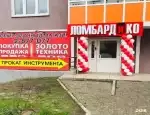 Ломбард Ломбардико фото - оценка, покупка и продажа золота, золотых украшений с бриллиантами, шуб, телефонов, ноутбуков, автомобилей, ценных вещей под залог