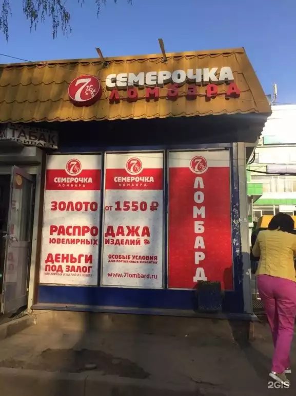 Ломбард Семерочка фото - оценка, покупка и продажа золота, золотых украшений с бриллиантами, шуб, телефонов, ноутбуков, автомобилей, ценных вещей под залог