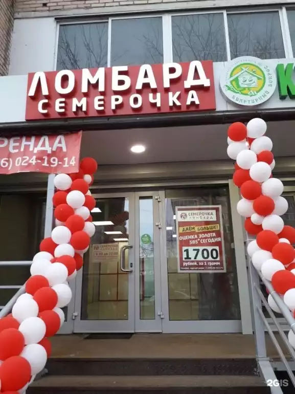 Ломбард Семерочка фото - оценка, покупка и продажа золота, золотых украшений с бриллиантами, шуб, телефонов, ноутбуков, автомобилей, ценных вещей под залог