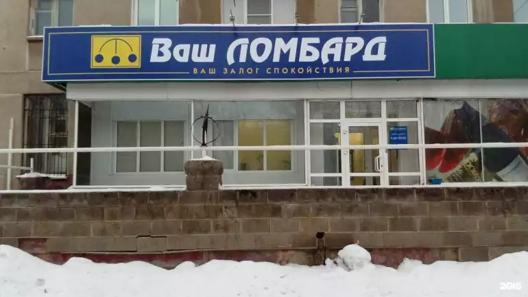 Ломбард Ваш ломбард фото - оценка, покупка и продажа золота, золотых украшений с бриллиантами, шуб, телефонов, ноутбуков, автомобилей, ценных вещей под залог